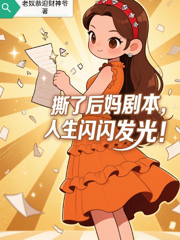撕了后妈剧本，人生闪闪发光！封面