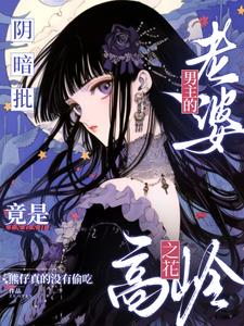 恋爱脑阴湿男主宠老婆上天了！封面