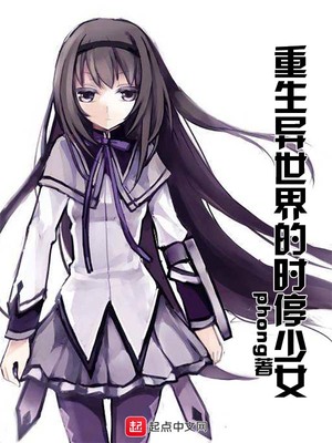 重生异世界的时停少女封面