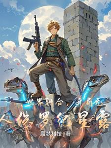 世界融合，开局无人侏罗纪星露谷封面