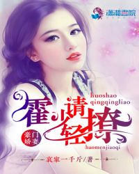豪门娇妻霍少请轻撩封面