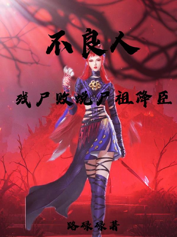 不良人残尸败蜕尸祖降臣封面