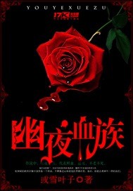 幽夜血族封面