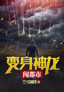 变身神龙闯都市封面