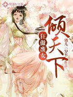 狂傲废女倾天下封面