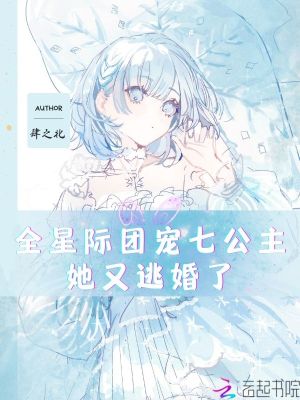 全星际团宠七公主她又逃婚了封面