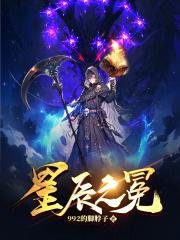 星辰之冕封面