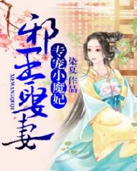 邪王娶妻:专宠小魔妃封面