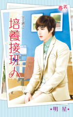 培养接班人封面