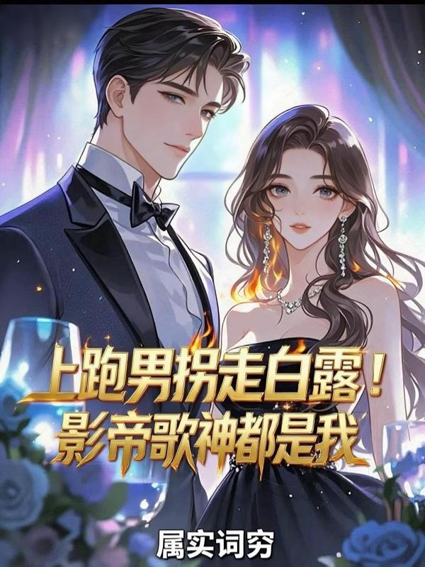上跑男拐走白露！影帝歌神都是我封面