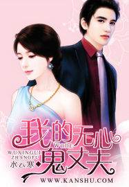 我的无心鬼丈夫封面