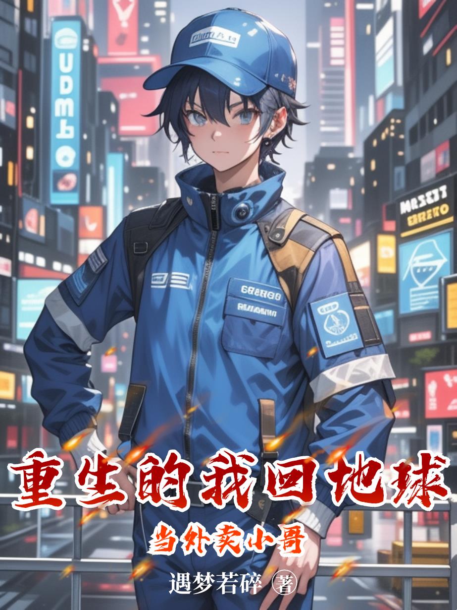 重生的我回地球当外卖小哥封面