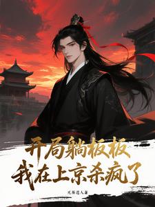 开局躺板板！我在上京杀疯了封面