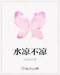 水凉不凉封面