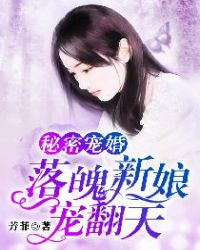 秘密宠婚:落魄新娘宠翻天封面