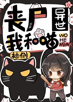 丧尸异世我和喵封面