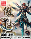 傲仙封面