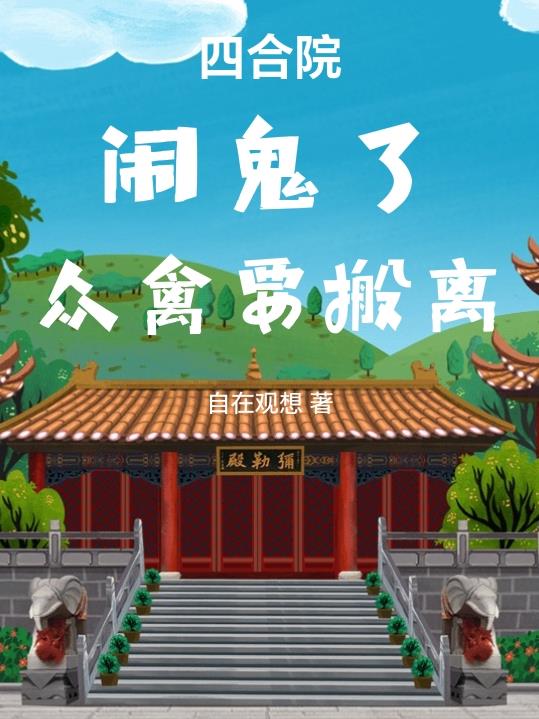 四合院：闹鬼了，众禽要搬离封面