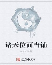 诸天位面当铺封面