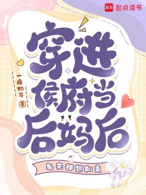 穿进侯府当后妈后每天都想和离封面