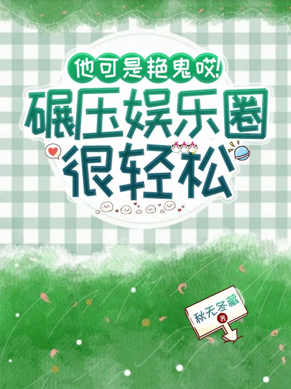 他可是艳鬼哎，碾压娱乐圈很轻松封面