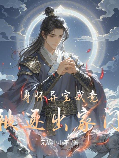 身怀异宝我竟被逐出家门封面