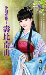 小仙来也～寿比南山封面