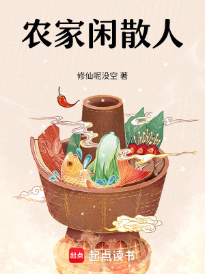 农家闲散人封面