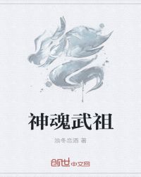 神魂武祖封面