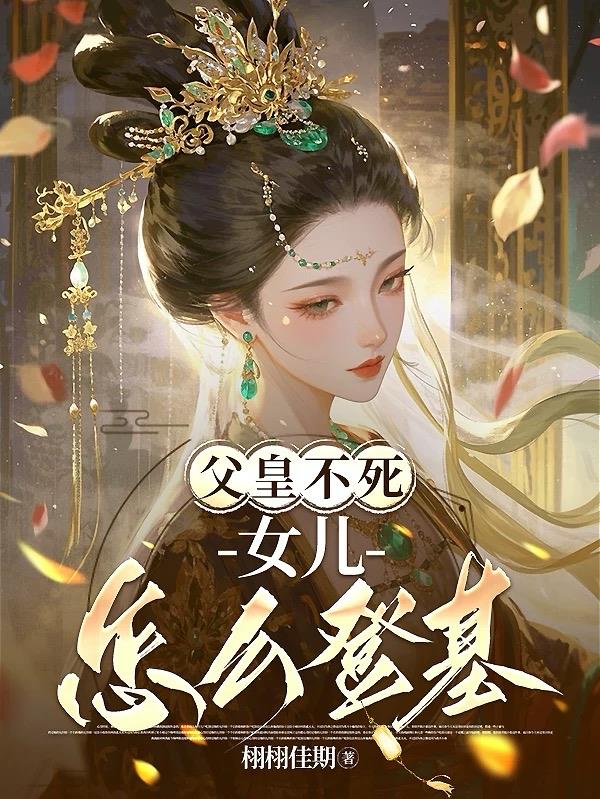 父皇不死女儿怎么登基封面