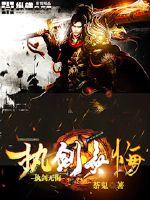 执剑无悔封面