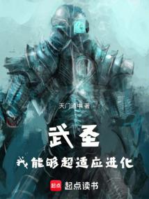 武圣：我能够超适应进化封面