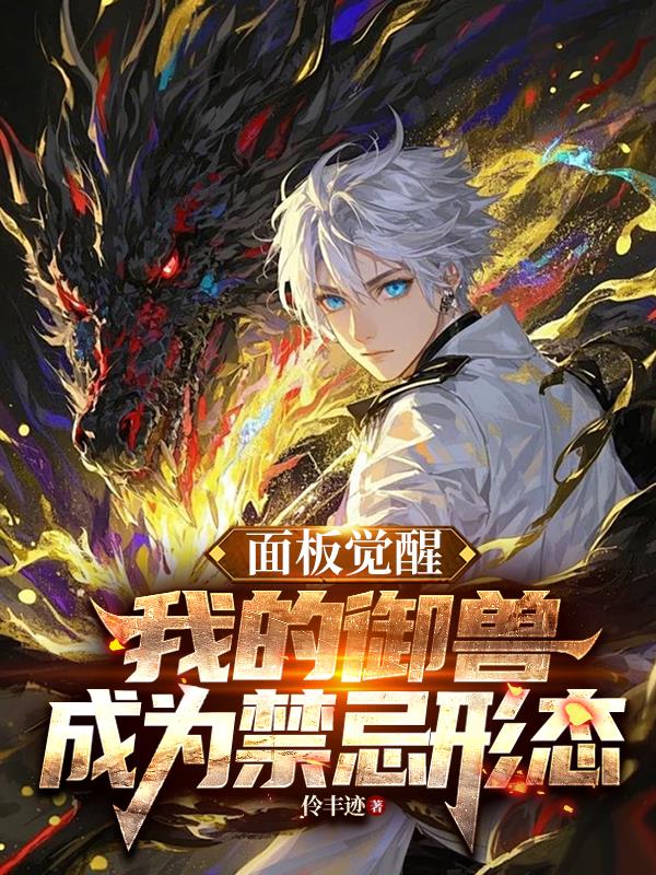 面板觉醒,我的御兽成为禁忌形态封面