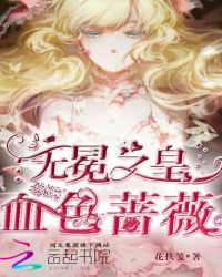 无冕之皇:血色蔷薇封面