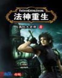 法神重生封面