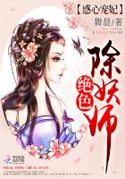 惑心宠妃：绝色除妖师封面