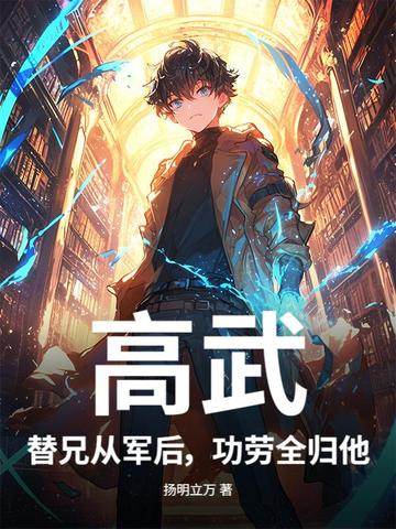 高武：替兄从军后，功劳全归他？封面