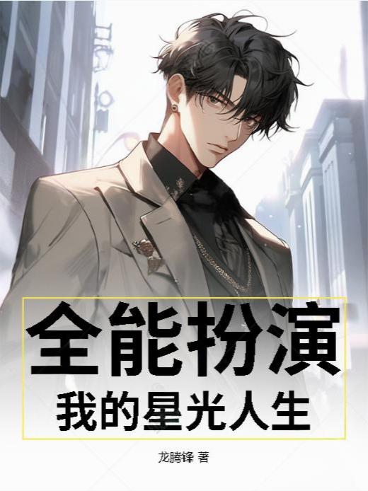 全能扮演，我的星光人生封面