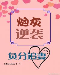 炮灰逆袭,负分追妻(快穿)封面