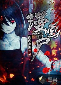 漫画尸封面