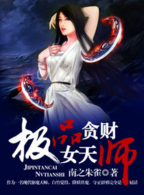 极品贪财女天师封面