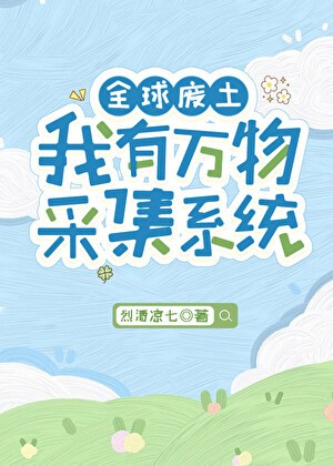 全球废土,我有万物采集系统封面