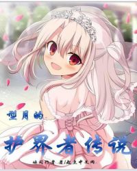 护界者传说封面