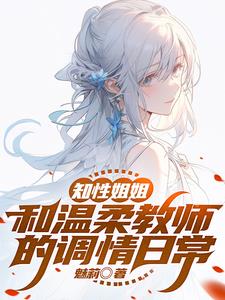 知性姐姐，和温柔教师的调情日常封面