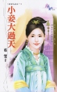 小妾大过天封面