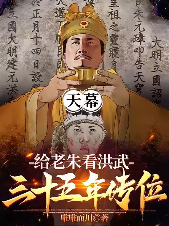 天幕：给老朱看洪武三十五年传位封面