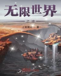 无限世界之途封面