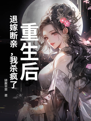 重生后，退嫁断亲，我杀疯了封面