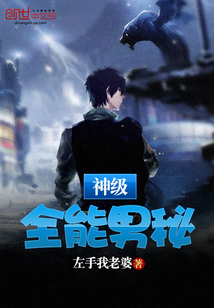 神级全能男秘封面