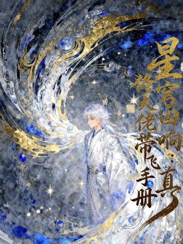 星穹回响:修真大佬带飞手册封面